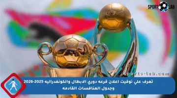 تعرف على توقيت إعلان قرعة دوري الأبطال والكونفدرالية 2025-2026 وجدول المنافسات القادمة